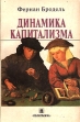 Динамика капитализма Авторский сборник Букинистическое издание Сохранность: Хорошая Издательство: Полиграмма, 1993 г Мягкая обложка, 128 стр ISBN 5-87264-010-2 Тираж: 5000 экз Формат: 84x108/32 (~130х205 мм) инфо 3453x.