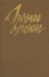 Личное мнение Антология Букинистическое издание Сохранность: Хорошая Издательство: Советский писатель Москва, 1987 г Твердый переплет, 496 стр Тираж: 100000 экз Формат: 84x108/32 (~130х205 мм) инфо 3714x.