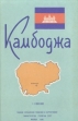 Камбоджа Справочная карта Букинистическое издание Сохранность: Хорошая Издательство: Главное управление геодезии и картографии при Совете Министров СССР, 1966 г Папка, 1 стр Тираж: 8000 экз инфо 3865x.