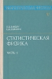 Теоретическая физика В десяти томах Том 5 Статистическая физика Серия: Теоретическая физика инфо 5318x.