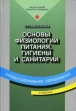 Основы физиологии питания, гигиены и санитарии Серия: Профессиональное образование инфо 5392x.
