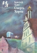 Смерть Хорна Серия: Библиотека журнала "Иностранная литература" инфо 5400x.