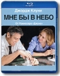 Мне бы в небо (Blu-ray) Формат: Blu-ray (PAL) (Keep case) Дистрибьютор: Universal Pictures Rus Региональный код: С Субтитры: Русский / Английский / Украинский / Турецкий / Чешский / Хорватский / Греческий / инфо 7113o.
