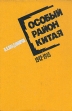 Особый район Китая 1942 - 1945 гг Букинистическое издание Сохранность: Хорошая Издательство: Издательство Агентства печати Новости, 1973 г Твердый переплет, 656 стр Тираж: 150000 экз Формат: 60x84/16 (~143х205 мм) инфо 6351x.
