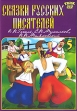 Сказки русских писателей Выпуск 5 Формат: DVD (PAL) (Упрощенное издание) (Keep case) Дистрибьютор: Твик-Лирек Региональный код: 5 Количество слоев: DVD-5 (1 слой) Звуковые дорожки: Русский Dolby Digital инфо 7179o.