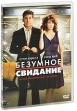 Безумное свидание Формат: DVD (PAL) (Keep case) Дистрибьютор: 20th Century Fox Региональный код: 5 Количество слоев: DVD-5 (1 слой) Субтитры: Русский / Украинский Звуковые дорожки: Русский Дубляж Dolby Digital инфо 7307o.