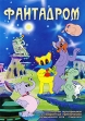 Фантадром Сборник мультфильмов Формат: DVD (PAL) (Упрощенное издание) (Keep case) Дистрибьютор: Мьюзик-трейд Региональный код: 0 (All) Количество слоев: DVD-5 (1 слой) Звуковые дорожки: Русский Dolby инфо 7313o.