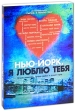 Нью-Йорк, я люблю тебя Формат: DVD (PAL) (Картонный бокс + кеер case) Дистрибьютор: Новый Диск Региональный код: 5 Количество слоев: DVD-9 (2 слоя) Звуковые дорожки: Русский Дубляж Dolby Digital 5 1 инфо 7314o.