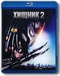 Хищник 2 (Blu-ray) Формат: Blu-ray (PAL) (Keep case) Дистрибьютор: 20th Century Fox Региональный код: С Количество слоев: BD-50 (2 слоя) Субтитры: Русский / Английский / Итальянский / Испанский / Чешский / Венгерский / инфо 7319o.