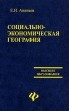 Социально-экономическая география Серия: Высшее образование инфо 6818x.