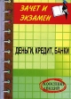 Деньги, кредит, банки Серия: Экспресс-справочник для студентов вузов инфо 6820x.