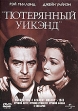 Потерянный уикэнд Формат: DVD (PAL) (Keep case) Дистрибьютор: Universal Pictures Rus Региональный код: 5 Субтитры: Английский Звуковые дорожки: Русский Закадровый перевод Dolby Digital 2 0 Mono Английский инфо 6824x.