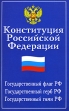 Конституция Российской Федерации Издательство: Айрис-Пресс, 2010 г Мягкая обложка, 64 стр ISBN 978-5-8112-3994-8 Тираж: 10000 экз Формат: 84x108/32 (~130х205 мм) инфо 6844x.
