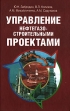 Управление нефтегазостроительными проектами Издательство: Экономика, 2004 г Твердый переплет, 406 стр ISBN 5-282-02361-Х Тираж: 1500 экз Формат: 60x90/16 (~145х217 мм) инфо 6912x.
