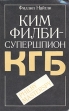 Ким Филби - супершпион КГБ Букинистическое издание Сохранность: Хорошая Издательство: Республика, 1992 г Мягкая обложка, 320 стр ISBN 5-250-01806-8 Тираж: 100000 экз Формат: 84x108/32 (~130х205 мм) инфо 7282x.
