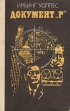Документ "Р" Автор Ирвин Уоллес Irving Wallace инфо 7284x.