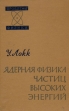 Ядерная физика частиц высоких энергий Серия: Проблемы физики инфо 7583x.