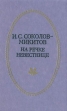 На речке Невестнице Серия: Отчий край инфо 7588x.