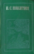 И С Никитин Стихотворения Дневник семинариста Серия: Отчий край инфо 7590x.