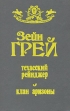 Техасский рейнджер Клан аризоны Серия: Приключилось однажды инфо 7593x.