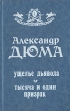 Ущелье дьявола Тысяча и один призрак Серия: Приключилось однажды инфо 7594x.