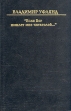 "Если Бог пошлет мне читателей…" детей В 1963 году инфо 7598x.
