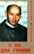 Зона для гениев Серия: Русский Пен-Клуб инфо 7599x.