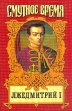 Лжедмитрий I Серия: Смутное время инфо 7951x.