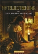 Путешественник Том 2 Сокровища поднебесной Серия: Исторический роман инфо 7953x.