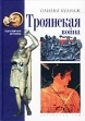 Троянская война Серия: Популярная история инфо 7954x.