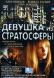 Девушка из стратосферы Формат: VHS (PAL) (Пластиковый бокс) Дистрибьютор: Екатеринбург Арт HiFi Stereo ; Русский Закадровый перевод Лицензионные товары Характеристики видеоносителей 2004 г , 82 инфо 8067x.