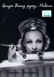 Целую Вашу руку, Мадам Формат: DVD (PAL) (Упрощенное издание) (Keep case) Дистрибьютор: Светла Региональный код: 5 Количество слоев: DVD-5 (1 слой) Субтитры: Немецкий Звуковые дорожки: Русский Синхронный перевод инфо 8100x.