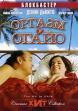 Оргазм в Огайо Формат: DVD (PAL) (Super jewel case) Дистрибьютор: CP Digital Региональный код: 5 Количество слоев: DVD-9 (2 слоя) Звуковые дорожки: Русский Закадровый перевод Dolby Digital 5 1 Английский инфо 8139x.