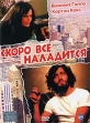 Скоро все наладится Формат: DVD (PAL) Дистрибьютор: CP Digital Региональные коды: 0 (All), 5 Субтитры: Русский Звуковые дорожки: Русский Dolby Digital 5 1 Английский Dolby Digital 5 1 инфо 8146x.