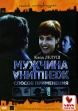 Мужчина и женщина: способ применения Формат: DVD (PAL) (Упрощенное издание) (Keep case) Дистрибьютор: Бука Региональный код: 5 Количество слоев: DVD-9 (2 слоя) Звуковые дорожки: Русский Закадровый перевод Dolby инфо 8149x.