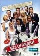 Без оглядки Формат: DVD (PAL) (Упрощенное издание) (Keep case) Дистрибьютор: Top Industry Региональный код: 5 Количество слоев: DVD-5 (1 слой) Звуковые дорожки: Русский Закадровый перевод Dolby Digital инфо 8157x.
