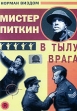 Мистер Питкин в тылу врага Формат: VHS Дистрибьютор: ОРТ- Видео Mono ; Русский Закадровый перевод Лицензионные товары Характеристики видеоносителей 1958 г , 85 мин инфо 8159x.