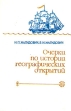 Очерки по истории географических открытий В пяти томах Том 4 Букинистическое издание Издательство: Просвещение, 1985 г Твердый переплет, 336 стр Тираж: 200000 экз Формат: 60x90 инфо 8544x.