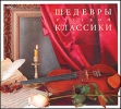 Шедевры русской классики (mp3) Формат: MP3_CD (Jewel Case) Дистрибьютор: РМГ Рекордз Россия Битрейт: 224 Кбит/с Частота: 44 1 КГц Тип звука: Stereo Лицензионные товары Характеристики аудионосителей 2010 г , инфо 8145o.