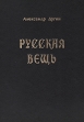 Русская Вещь Очерки национальной философии В 2 томах Том 2 Серия: Национальная идея инфо 9233x.