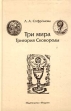 Три мира Григория Сковороды Букинистическое издание Сохранность: Очень хорошая Издательство: Индрик, 2002 г Твердый переплет, 464 стр ISBN 5-85759-170-8 Тираж: 1200 экз Формат: 60x90/16 (~145х217 мм) инфо 9234x.