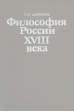 Философия России XVIII века Букинистическое издание Сохранность: Хорошая Издательство: Высшая школа, 1992 г Твердый переплет, 256 стр ISBN 5-06-000561-5 Тираж: 8000 экз Формат: 60x88/16 (~150x210 мм) инфо 9243x.