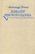 Кавалер Красного замка Букинистическое издание Сохранность: Хорошая Издательства: Прибой, ПИО "Петергоф", 1993 г Твердый переплет, 316 стр ISBN 5-88306-004-8 Тираж: 200000 экз Формат: 84x108/32 (~130х205 мм) инфо 10462x.