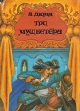 Три мушкетера В двух томах Том 1 Букинистическое издание Сохранность: Хорошая Издательство: Можайский полиграфический комбинат, 1993 г Суперобложка, 576 стр ISBN 5-8493-0023-6 Тираж: 25000 экз Формат: 60x90/32 (~107х140 мм) инфо 10481x.