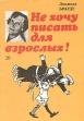 Не хочу писать для взрослых! Букинистическое издание Сохранность: Хорошая Издательство: Детская литература, 1987 г Твердый переплет, 112 стр Тираж: 100000 экз Формат: 70x100/16 (~167x236 мм) инфо 11289x.
