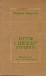 Истории о "ненужных" открытиях творческих поисках Автор Виктор Пекелис инфо 11299x.