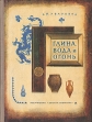 Глина, вода и огонь Авторский сборник Букинистическое издание Сохранность: Хорошая Издательство: Детская литература Москва, 1973 г Твердый переплет, 174 стр Тираж: 75000 экз Формат: 70x90/16 (~170х215 мм) инфо 11301x.
