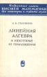 Линейная алгебра и некоторые ее приложения Серия: Избранные главы высшей математики для инженеров и студентов втузов инфо 12596x.