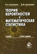 Теория вероятностей и математическая статистика Серия: Высшее образование инфо 12839x.