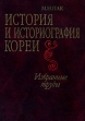 История и историография Кореи Избранные труды Букинистическое издание Сохранность: Очень хорошая Издательство: Восточная литература, 2003 г Твердый переплет, 912 стр ISBN 5-02-018354-7 Тираж: 500 экз Формат: 70x100/16 (~167x236 мм) инфо 12y.